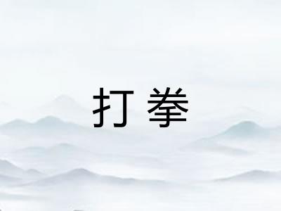 打拳