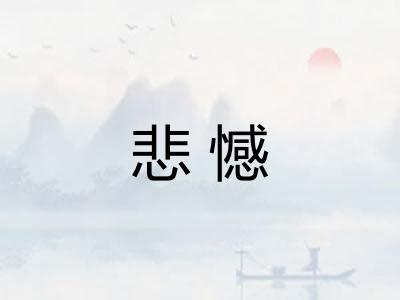 悲憾