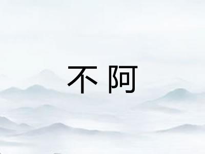 不阿