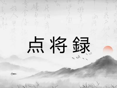 点将録