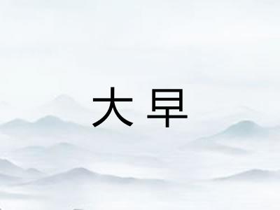 大早