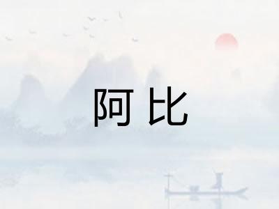 阿比