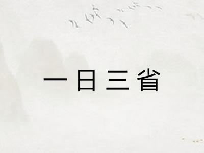 一日三省