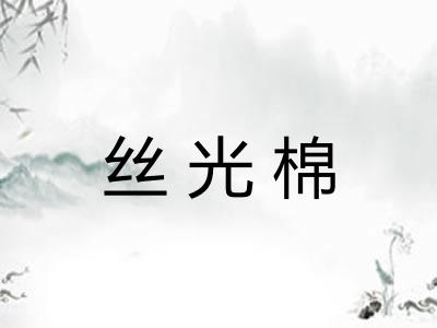 丝光棉