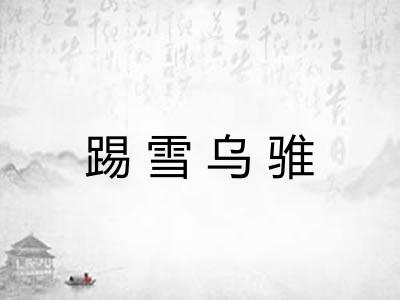 踢雪乌骓