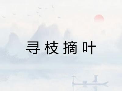 寻枝摘叶