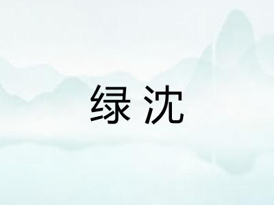 绿沈