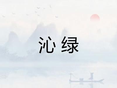 沁绿