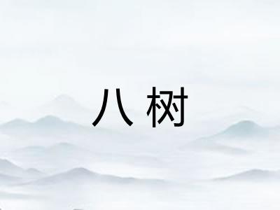 八树