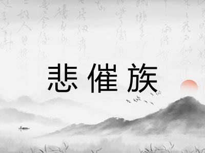 悲催族