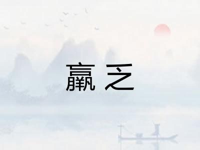 羸乏