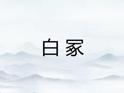 白冢