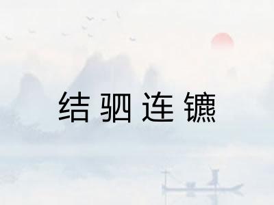 结驷连镳