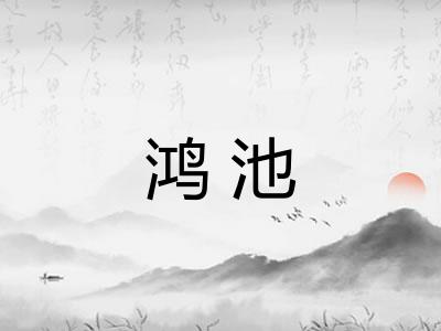 鸿池