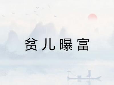 贫儿曝富