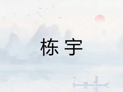 栋宇