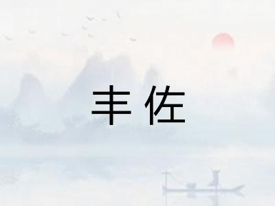 丰佐