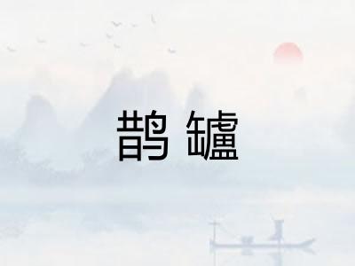 鹊罏