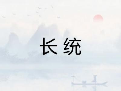 长统