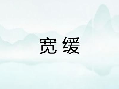 宽缓