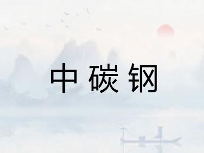 中碳钢