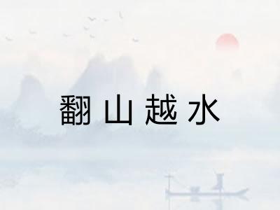 翻山越水