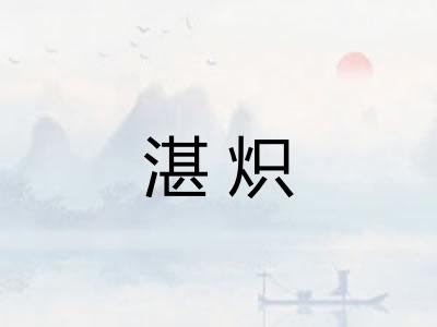 湛炽