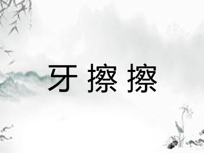 牙擦擦