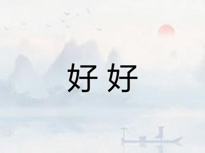 好好