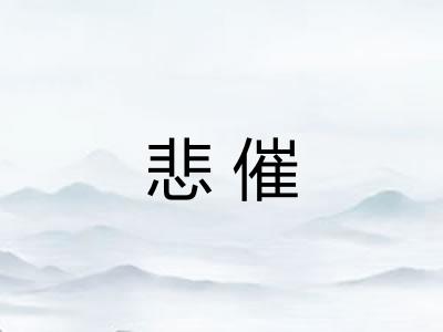 悲催