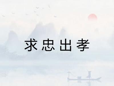 求忠出孝