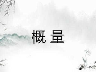 概量