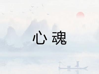 心魂