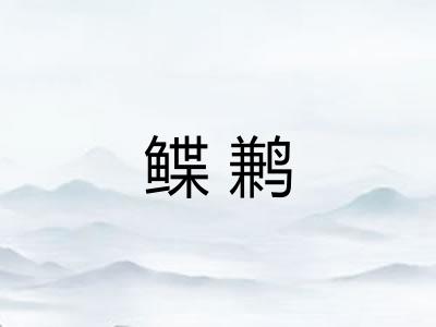 鲽鹣