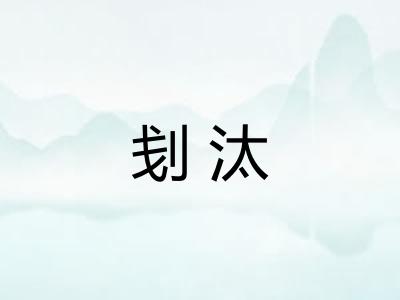 刬汰