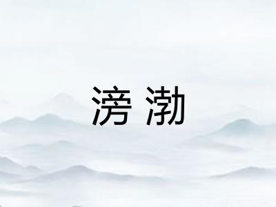 滂渤