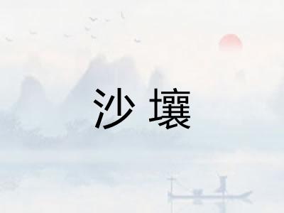 沙壤