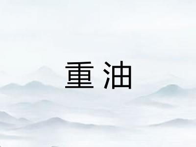 重油