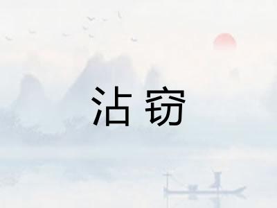 沾窃