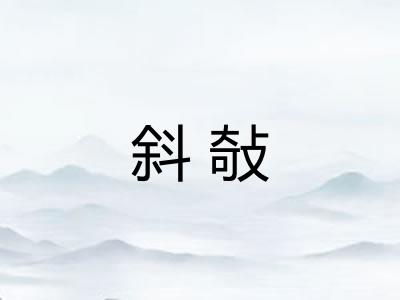 斜敧