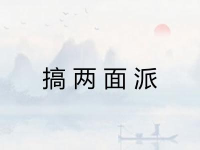 搞两面派