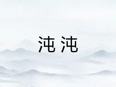 沌沌