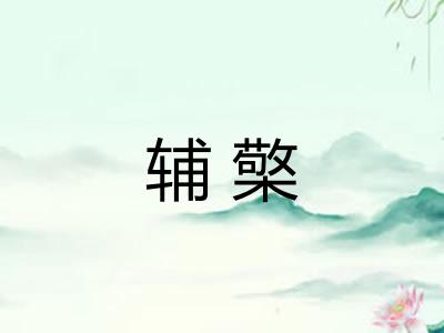 辅檠