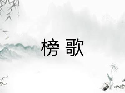 榜歌