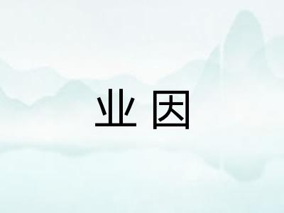 业因