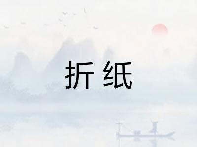 折纸