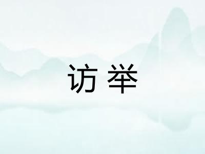 访举