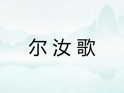 尔汝歌