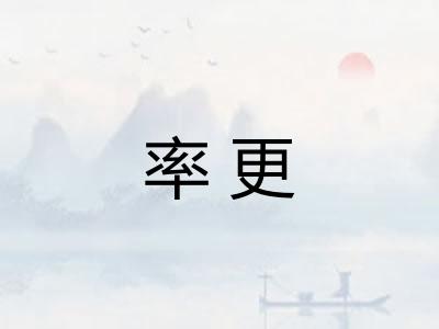 率更