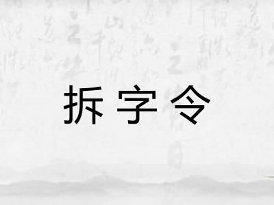 拆字令